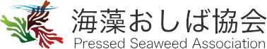 海藻おしば協会