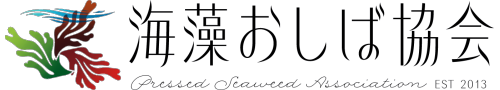 海藻おしば協会
