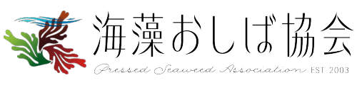 海藻おしば協会